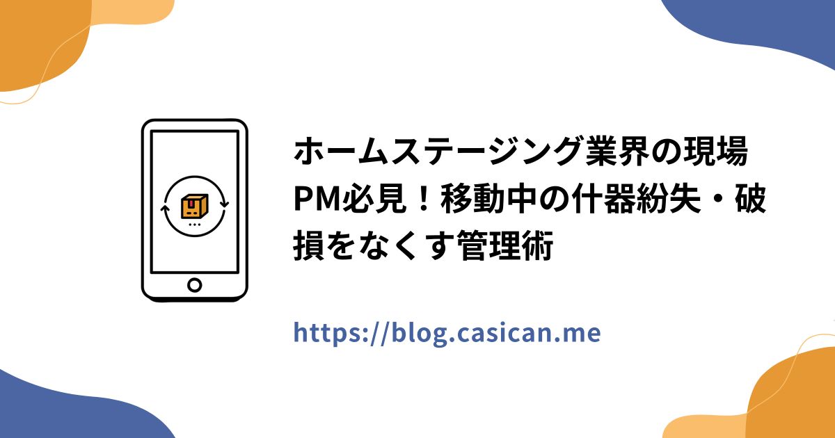 ホームステージング業界の現場PM必見！移動中の什器紛失・破損をなくす管理術
