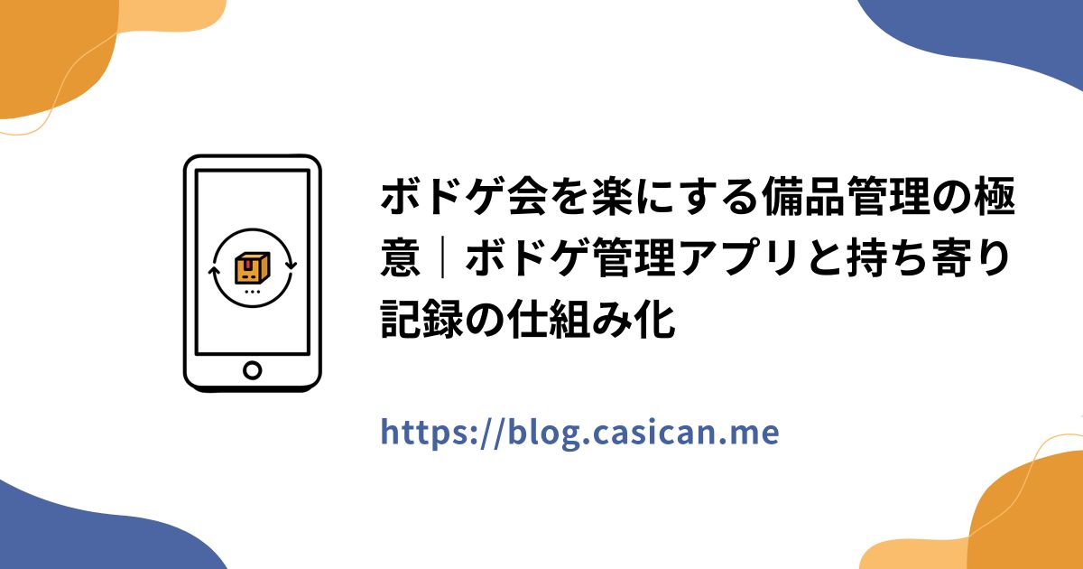 ボドゲ会を楽にする備品管理の極意｜ボドゲ管理アプリと持ち寄り記録の仕組み化