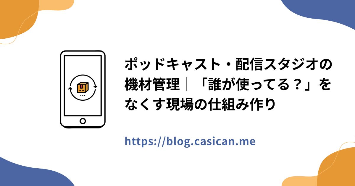 ポッドキャスト・配信スタジオの機材管理｜「誰が使ってる？」をなくす現場の仕組み作り