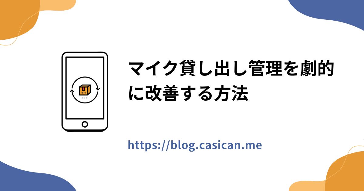 マイク貸し出し管理を劇的に改善する方法