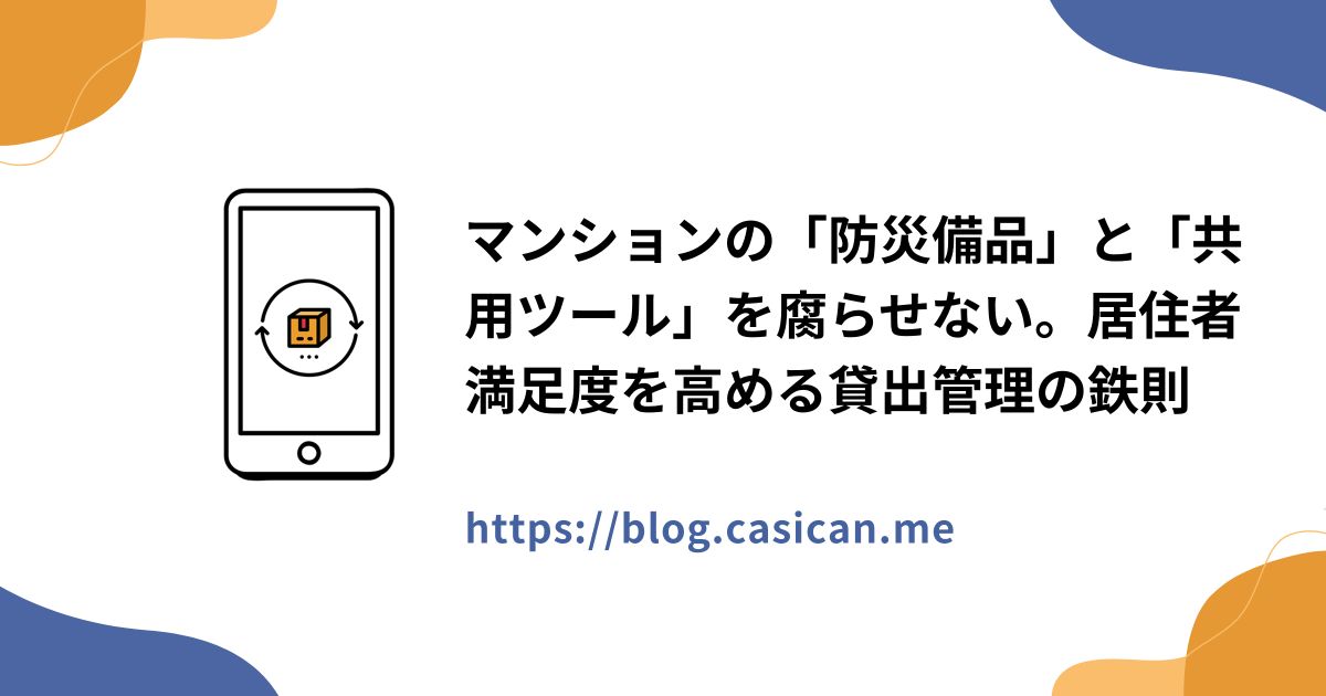 マンションの「防災備品」と「共用ツール」を腐らせない。居住者満足度を高める貸出管理の鉄則
