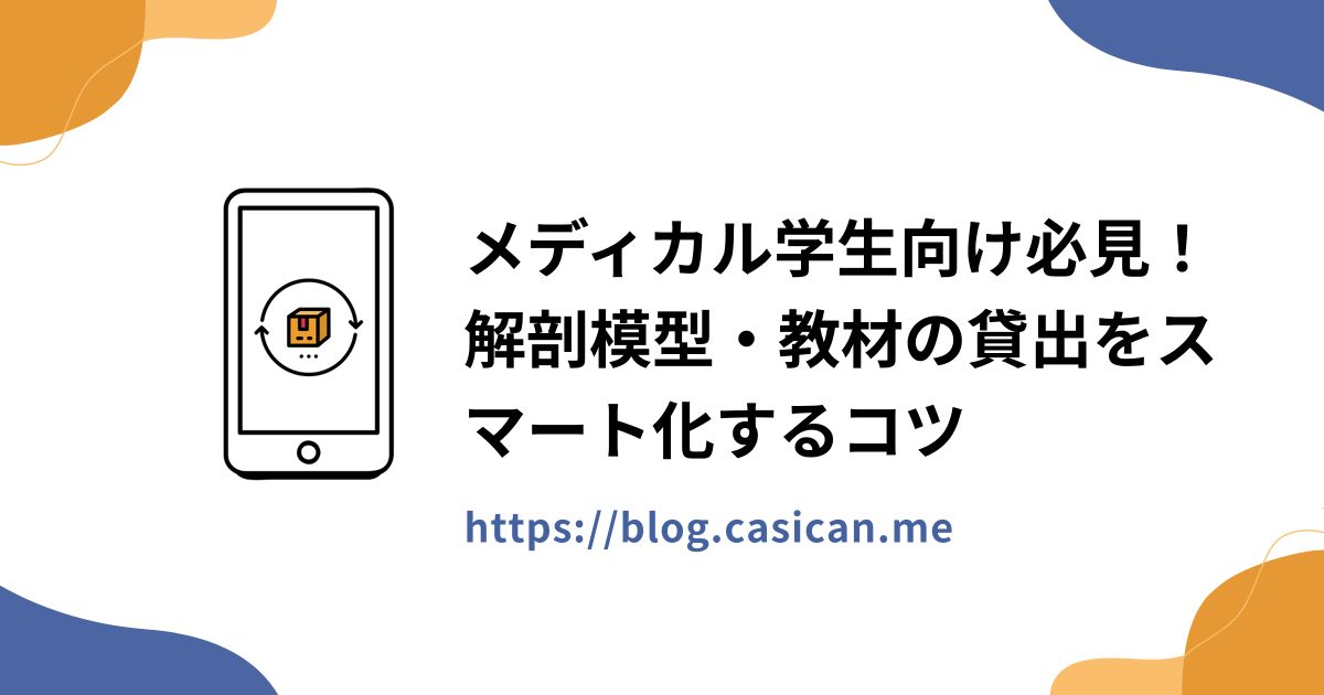 メディカル学生向け必見！解剖模型・教材の貸出をスマート化するコツ