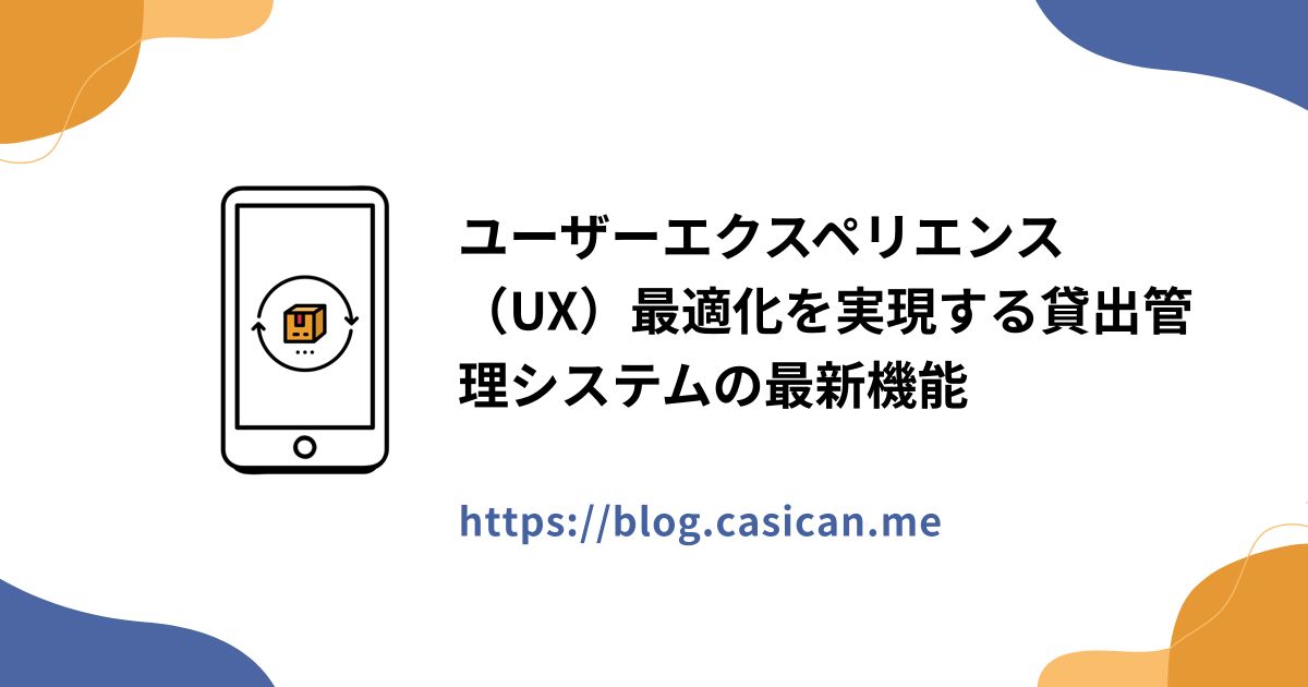 ユーザーエクスペリエンス（UX）最適化を実現する貸出管理システムの最新機能