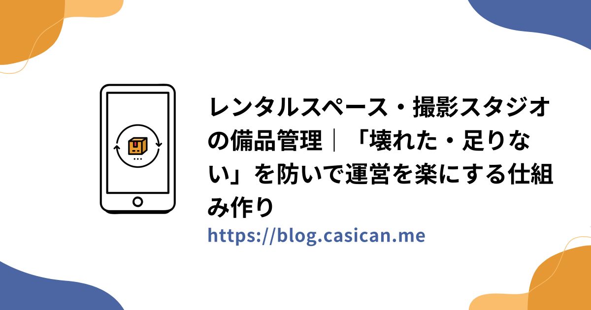 レンタルスペース・撮影スタジオの備品管理｜「壊れた・足りない」を防いで運営を楽にする仕組み作り