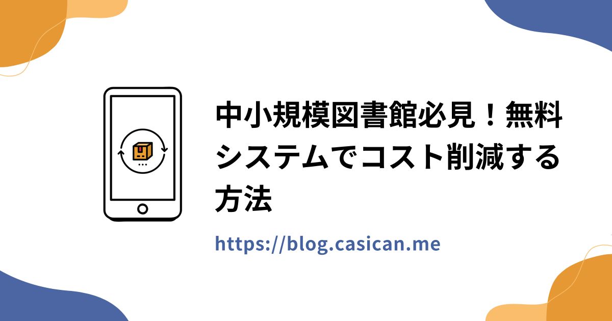 中小規模図書館必見！無料システムでコスト削減する方法
