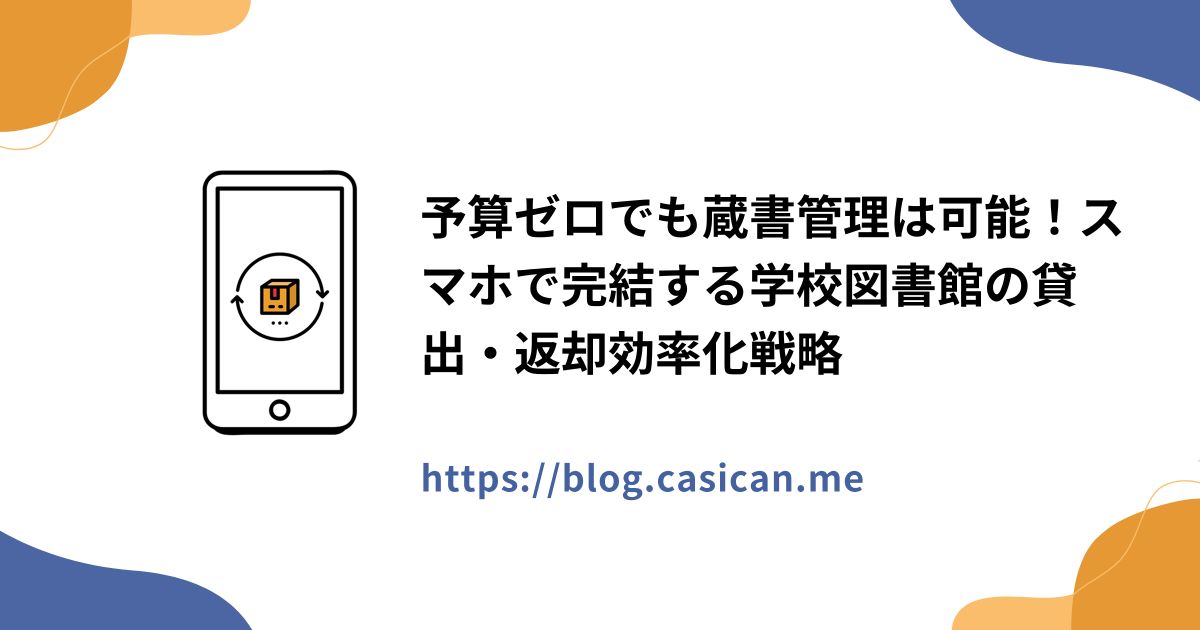 予算ゼロでも蔵書管理は可能！スマホで完結する学校図書館の貸出・返却効率化戦略