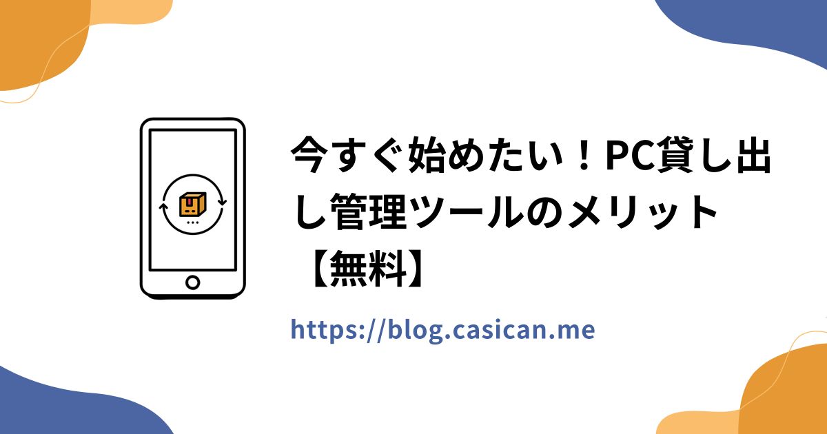 今すぐ始めたい！PC貸し出し管理ツールのメリット【無料】