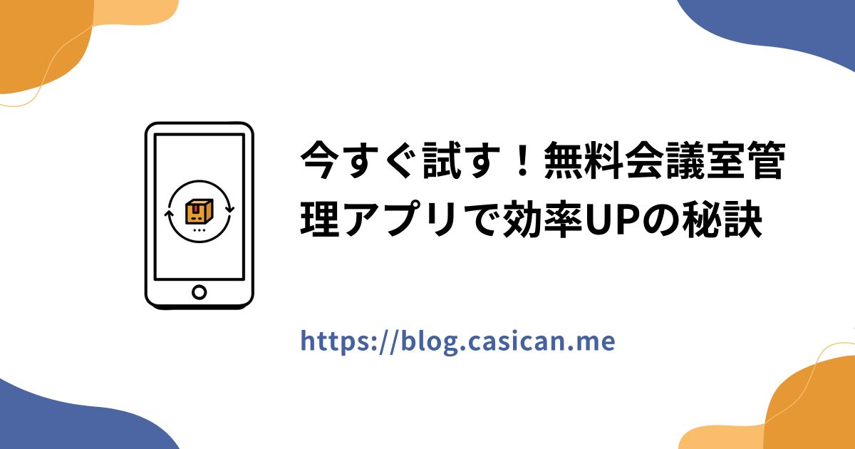 今すぐ試す！無料会議室管理アプリで効率UPの秘訣