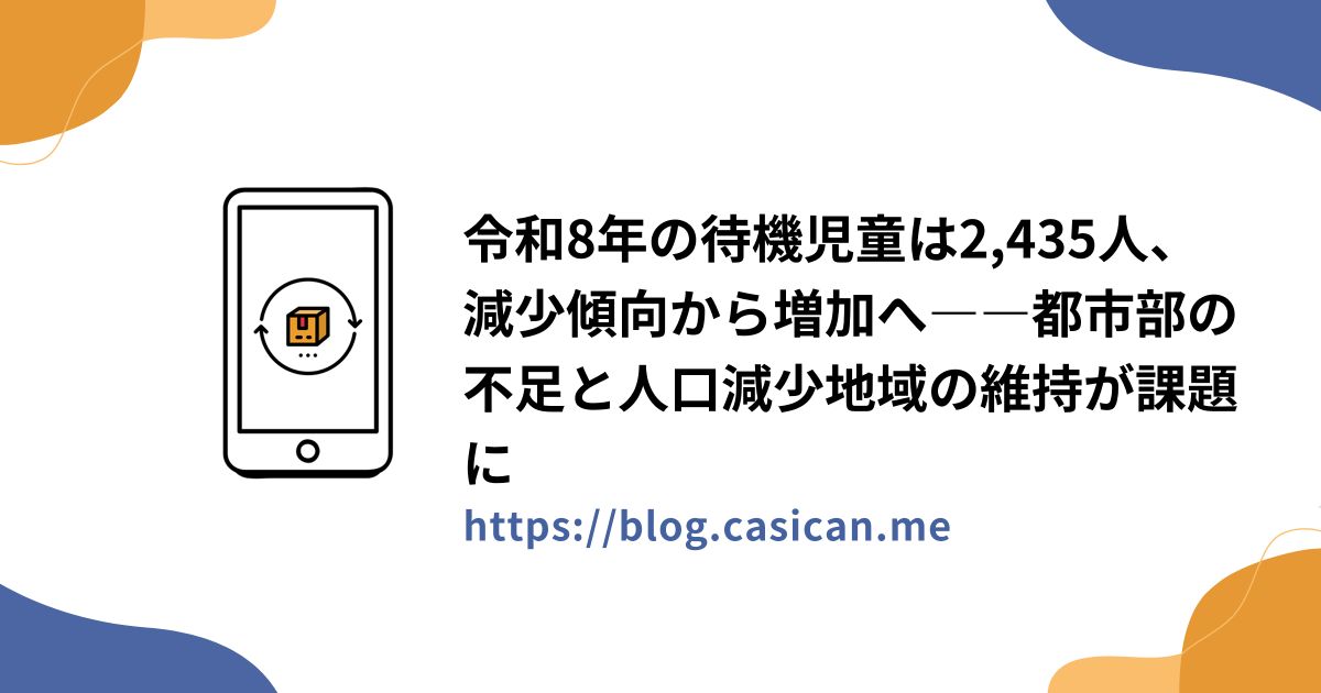 令和8年の待機児童は2,435人、減少傾向から増加へ――都市部の不足と人口減少地域の維持が課題に