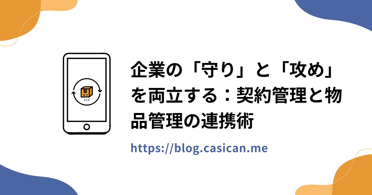 企業の「守り」と「攻め」を両立する：契約管理と物品管理の連携術