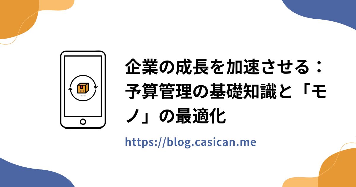 企業の成長を加速させる：予算管理の基礎知識と「モノ」の最適化