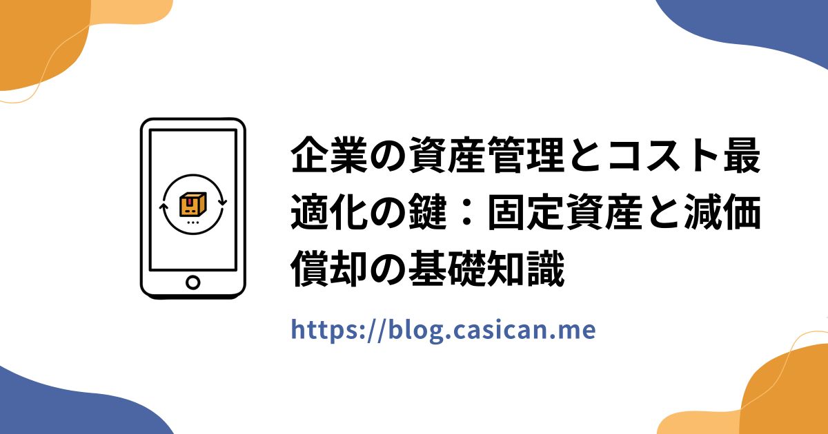 企業の資産管理とコスト最適化の鍵：固定資産と減価償却の基礎知識