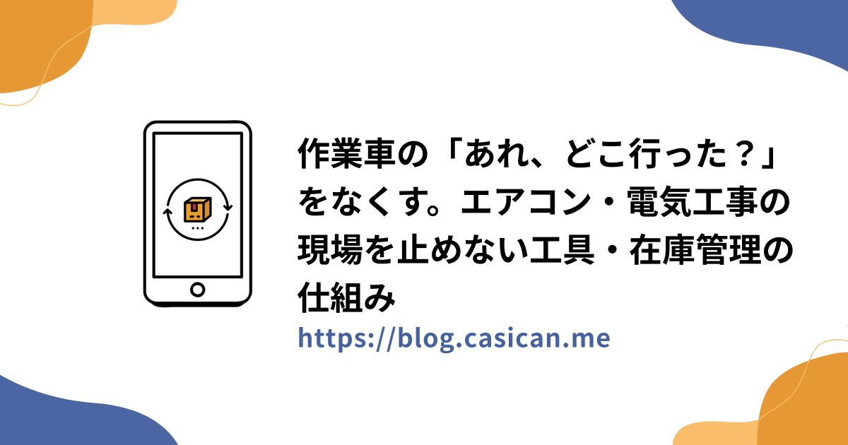 作業車の「あれ、どこ行った？」をなくす。エアコン・電気工事の現場を止めない工具・在庫管理の仕組み