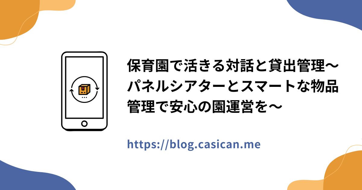 保育園で活きる対話と貸出管理〜パネルシアターとスマートな物品管理で安心の園運営を〜