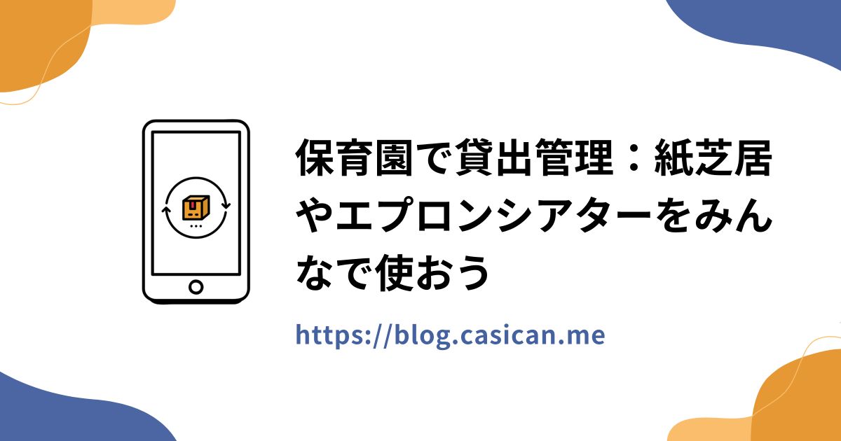 保育園で貸出管理：紙芝居やエプロンシアターをみんなで使おう