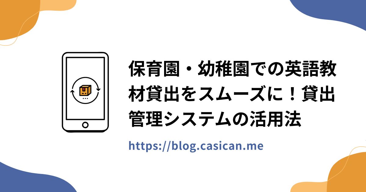 保育園・幼稚園での英語教材貸出をスムーズに！貸出管理システムの活用法