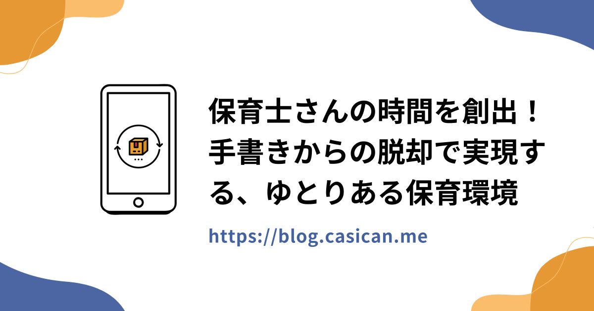 保育士さんの時間を創出！手書きからの脱却で実現する、ゆとりある保育環境