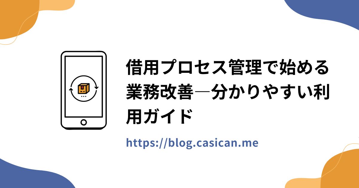 借用プロセス管理で始める業務改善―分かりやすい利用ガイド