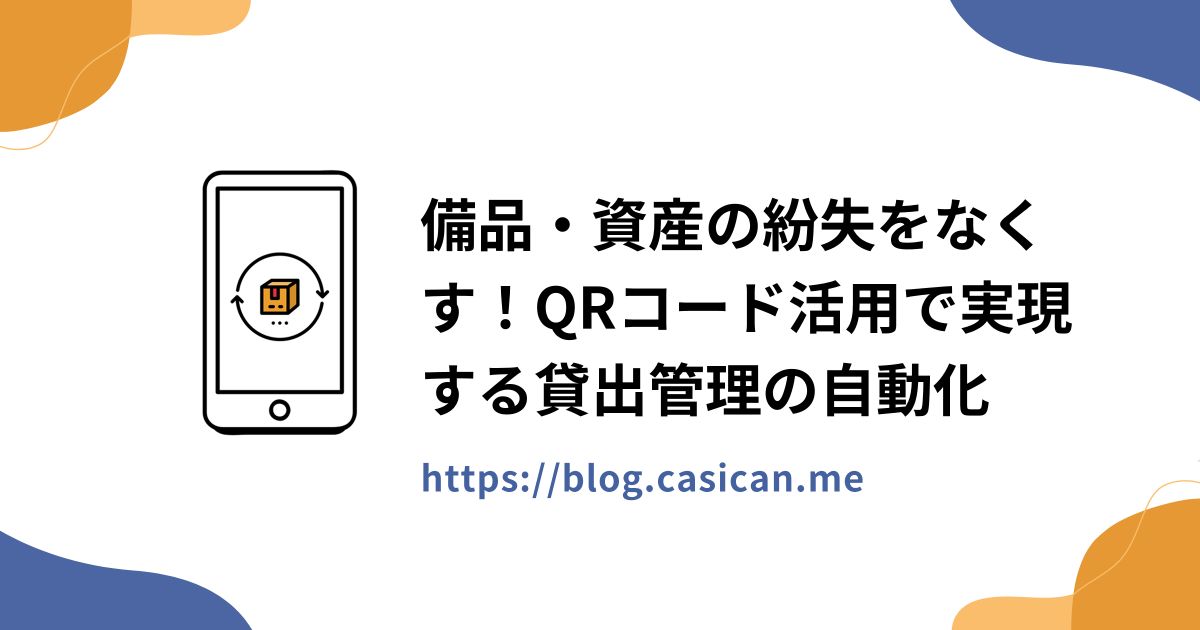 備品・資産の紛失をなくす！QRコード活用で実現する貸出管理の自動化