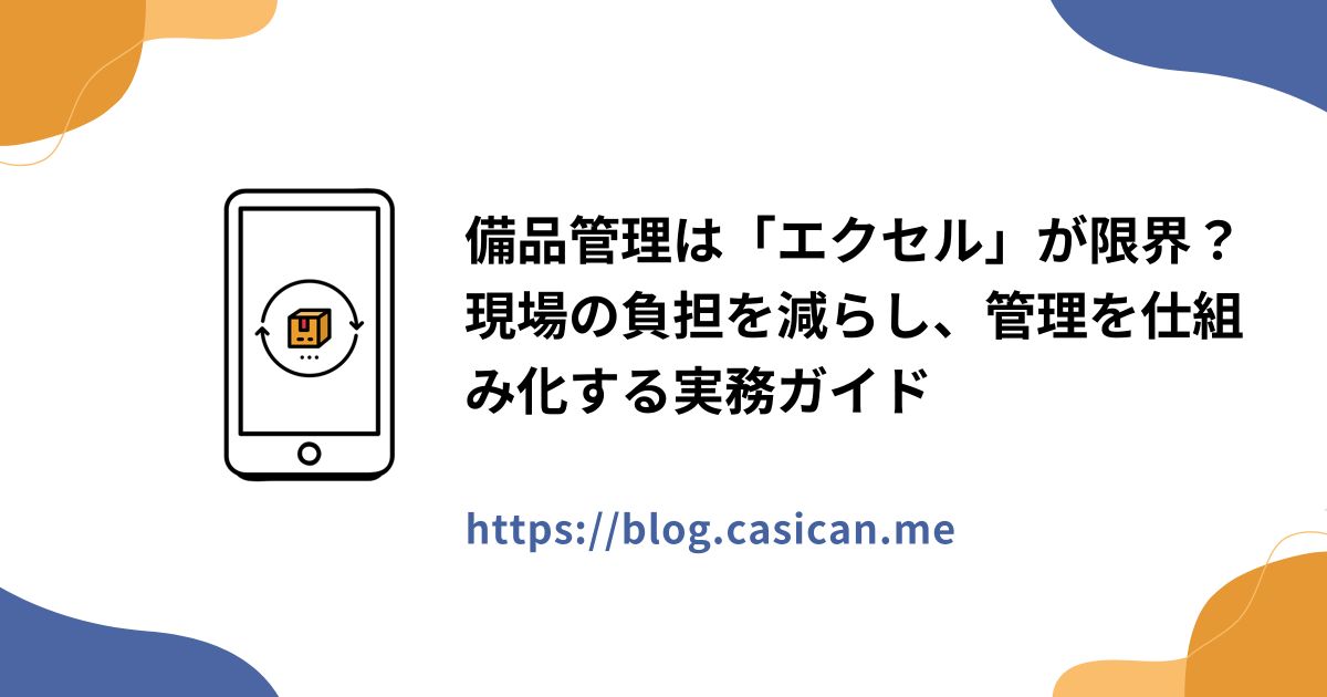 備品管理は「エクセル」が限界？現場の負担を減らし、管理を仕組み化する実務ガイド