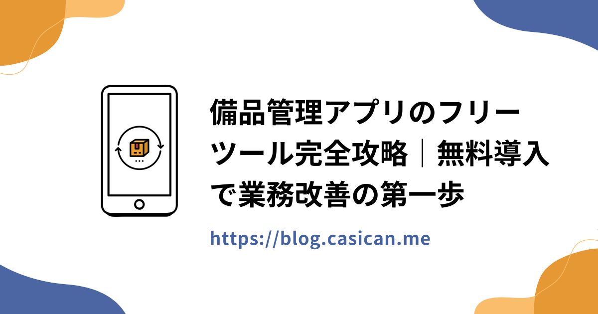 備品管理アプリのフリーツール完全攻略｜無料導入で業務改善の第一歩