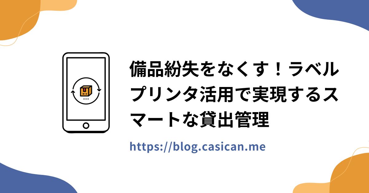 備品紛失をなくす！ラベルプリンタ活用で実現するスマートな貸出管理