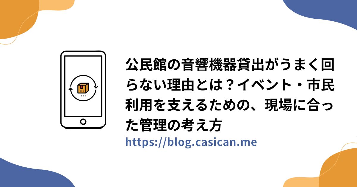 公民館の音響機器貸出がうまく回らない理由とは？イベント・市民利用を支えるための、現場に合った管理の考え方