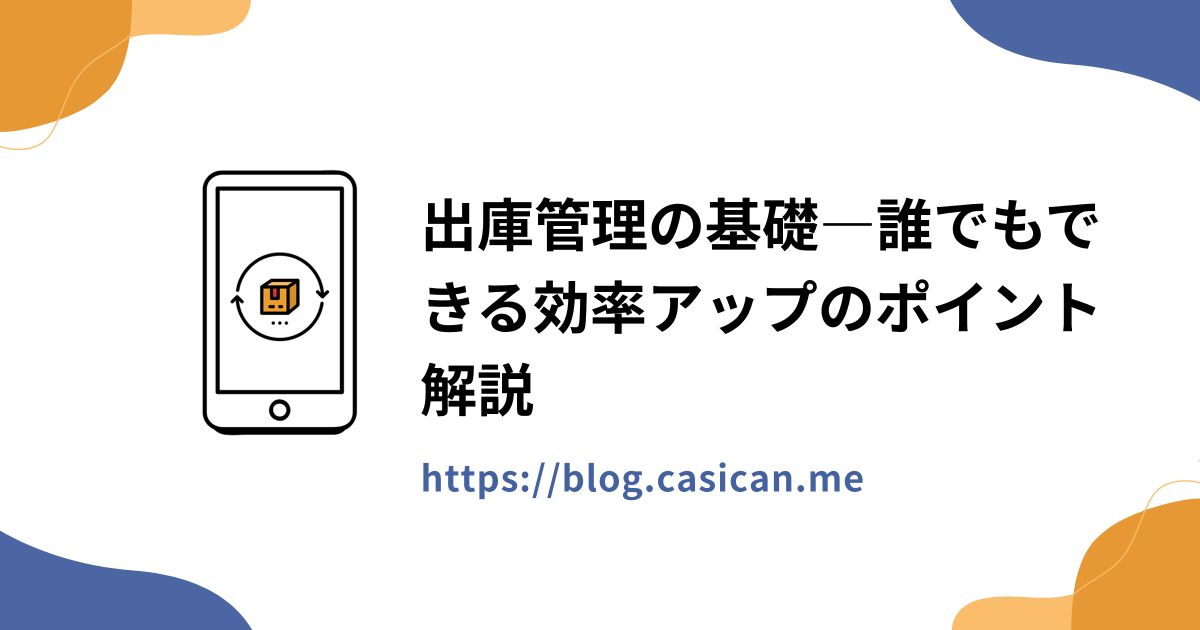 出庫管理の基礎―誰でもできる効率アップのポイント解説