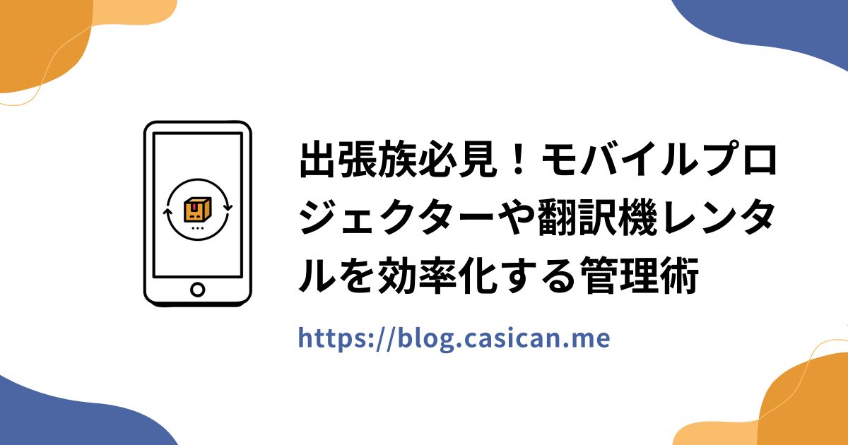 出張族必見！モバイルプロジェクターや翻訳機レンタルを効率化する管理術