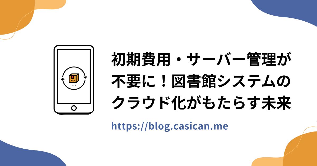 初期費用・サーバー管理が不要に！図書館システムのクラウド化がもたらす未来