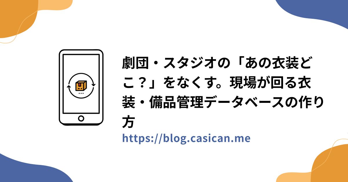劇団・スタジオの「あの衣装どこ？」をなくす。現場が回る衣装・備品管理データベースの作り方