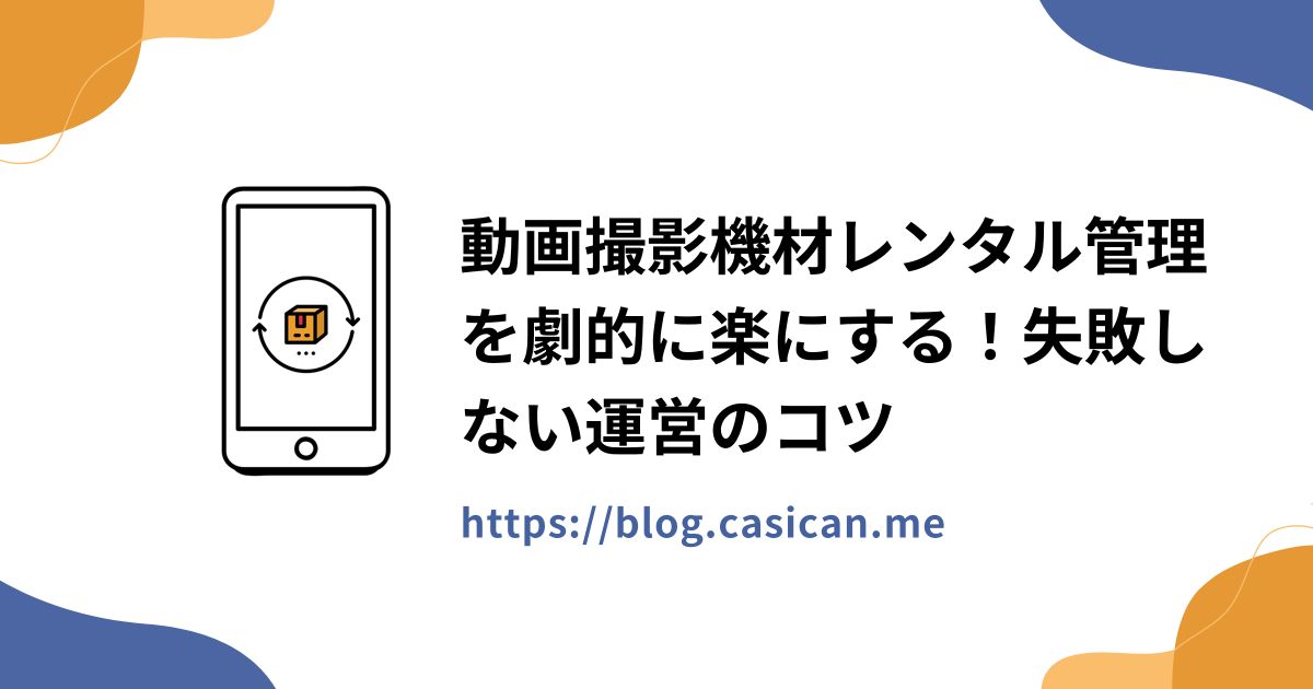 動画撮影機材レンタル管理を劇的に楽にする！失敗しない運営のコツ