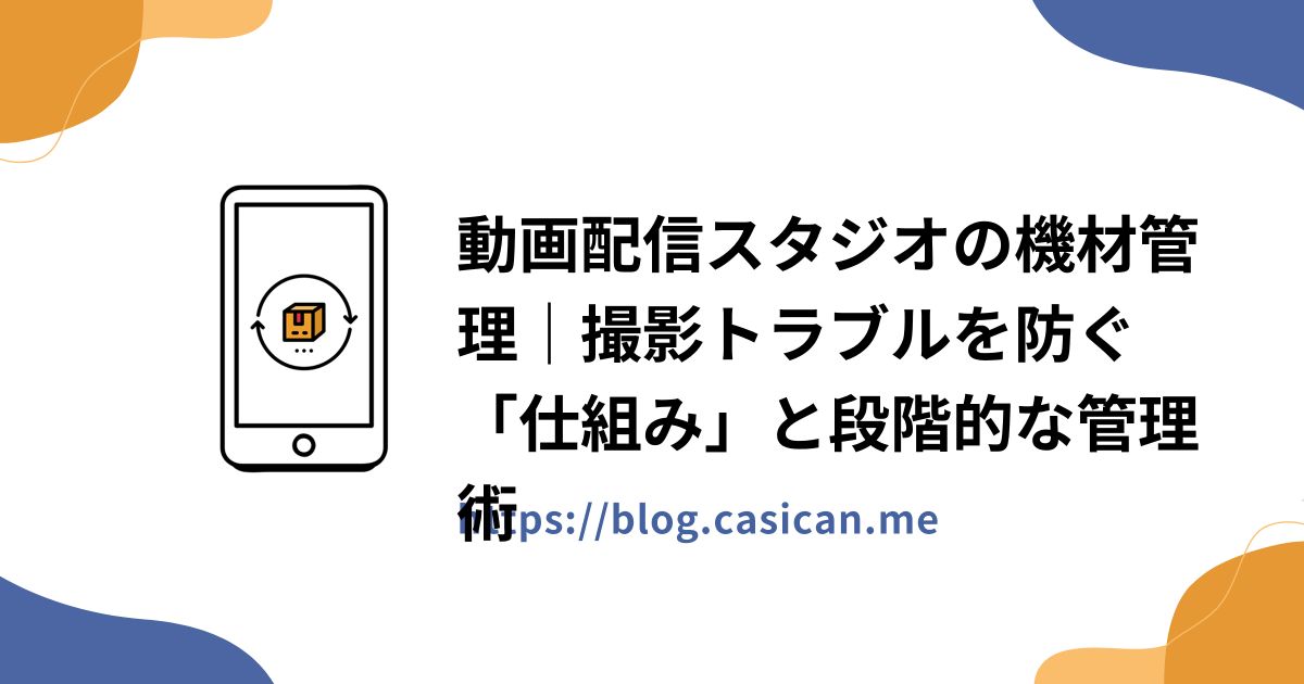 動画配信スタジオの機材管理｜撮影トラブルを防ぐ「仕組み」と段階的な管理術