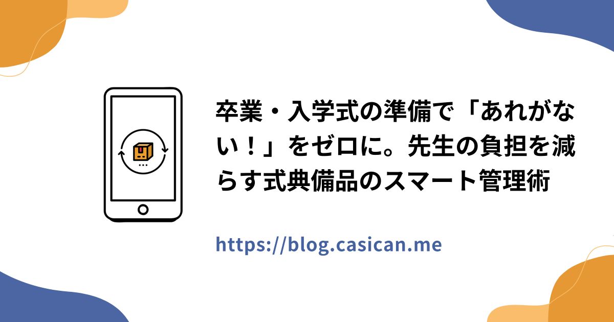 卒業・入学式の準備で「あれがない！」をゼロに。先生の負担を減らす式典備品のスマート管理術