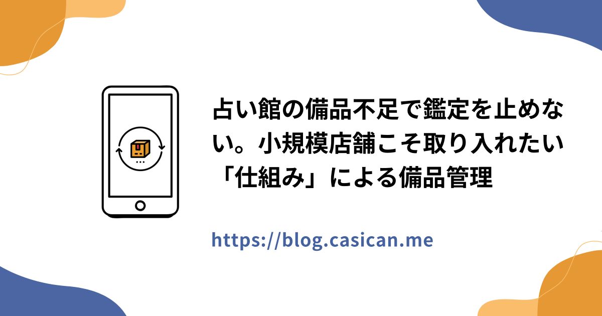 占い館の備品不足で鑑定を止めない。小規模店舗こそ取り入れたい「仕組み」による備品管理