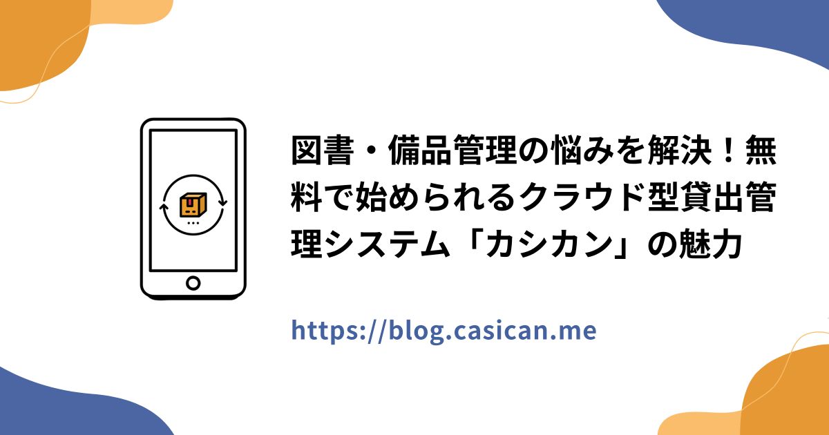 図書・備品管理の悩みを解決！無料で始められるクラウド型貸出管理システム「カシカン」の魅力