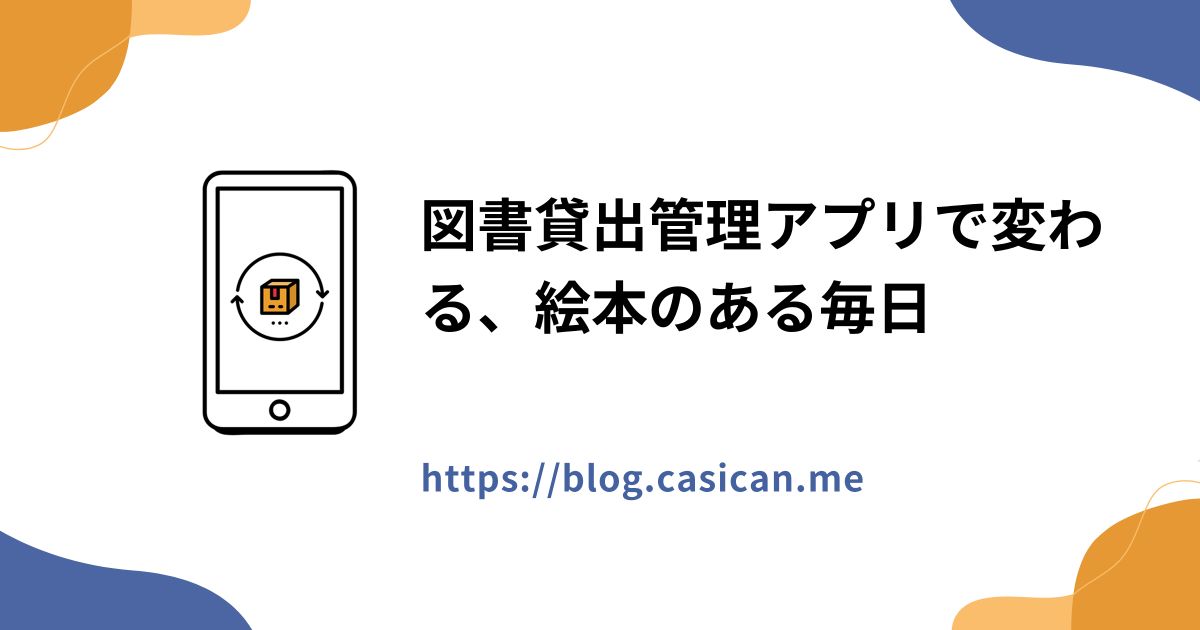 図書貸出管理アプリで変わる、絵本のある毎日