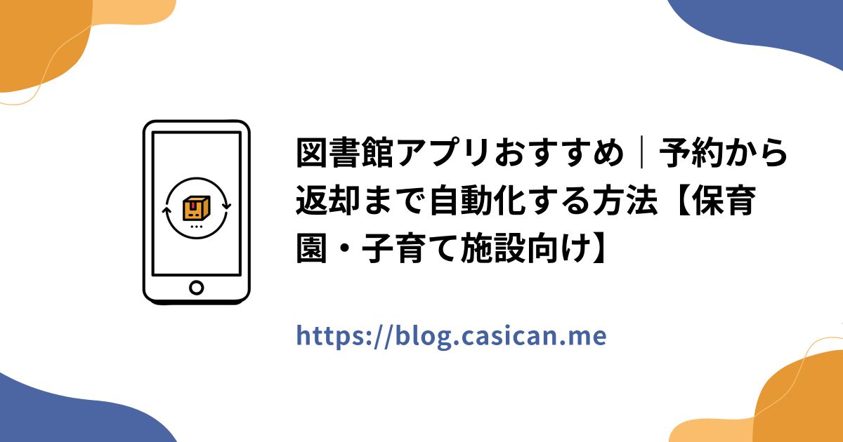 図書館アプリおすすめ｜予約から返却まで自動化する方法【保育園・子育て施設向け】