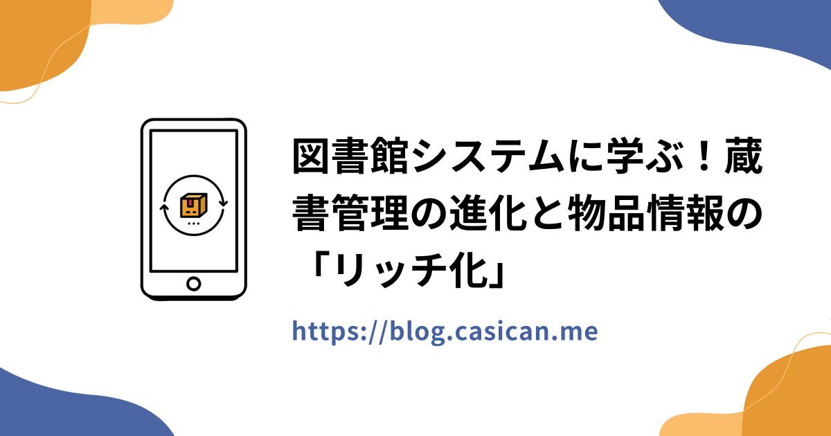 図書館システムに学ぶ！蔵書管理の進化と物品情報の「リッチ化」