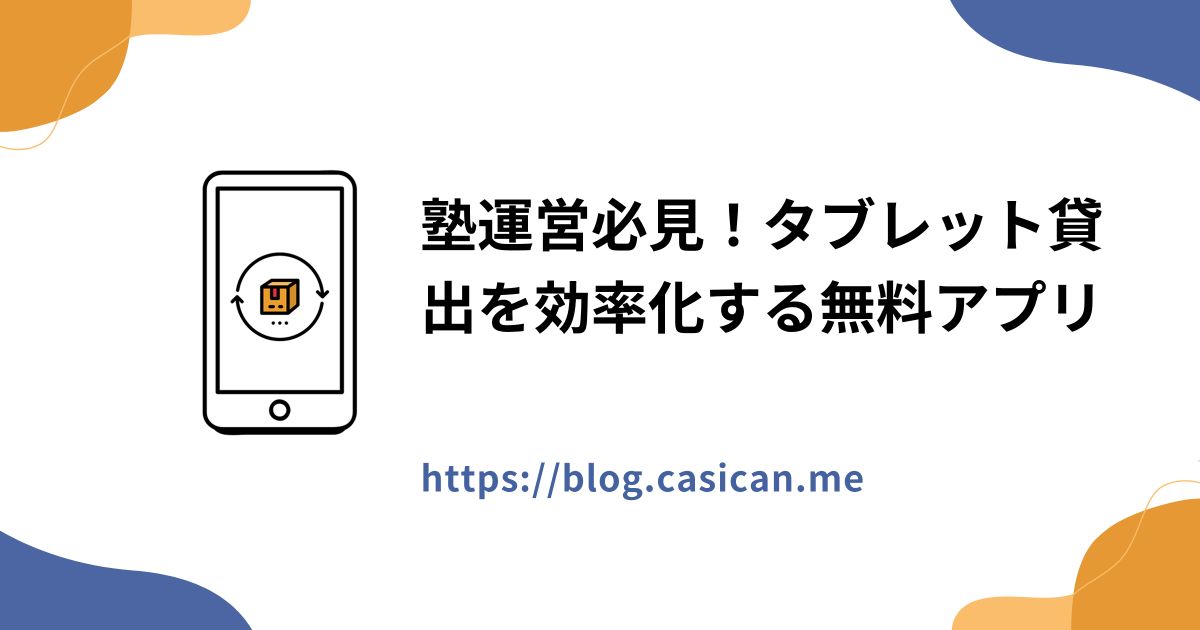 塾運営必見！タブレット貸出を効率化する無料アプリ