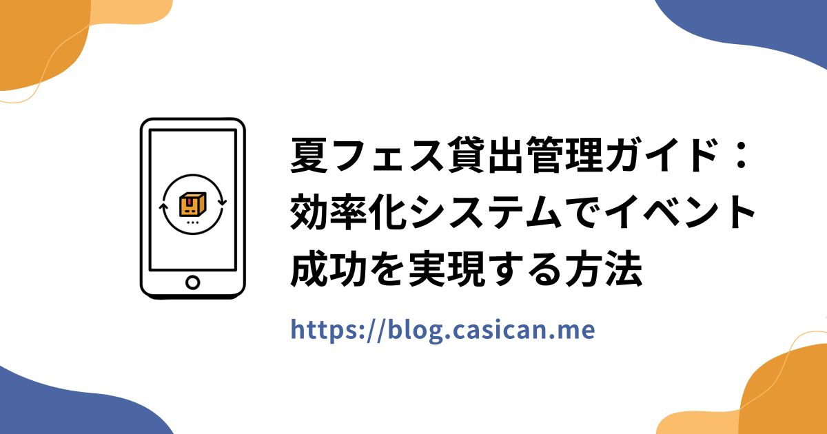 夏フェス貸出管理ガイド：効率化システムでイベント成功を実現する方法
