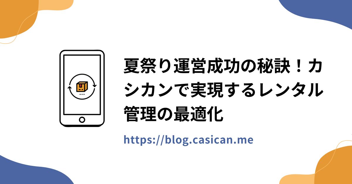夏祭り運営成功の秘訣！カシカンで実現するレンタル管理の最適化