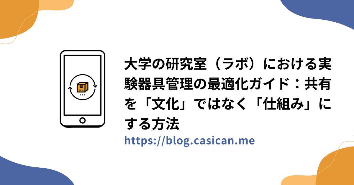 大学の研究室（ラボ）における実験器具管理の最適化ガイド：共有を「文化」ではなく「仕組み」にする方法