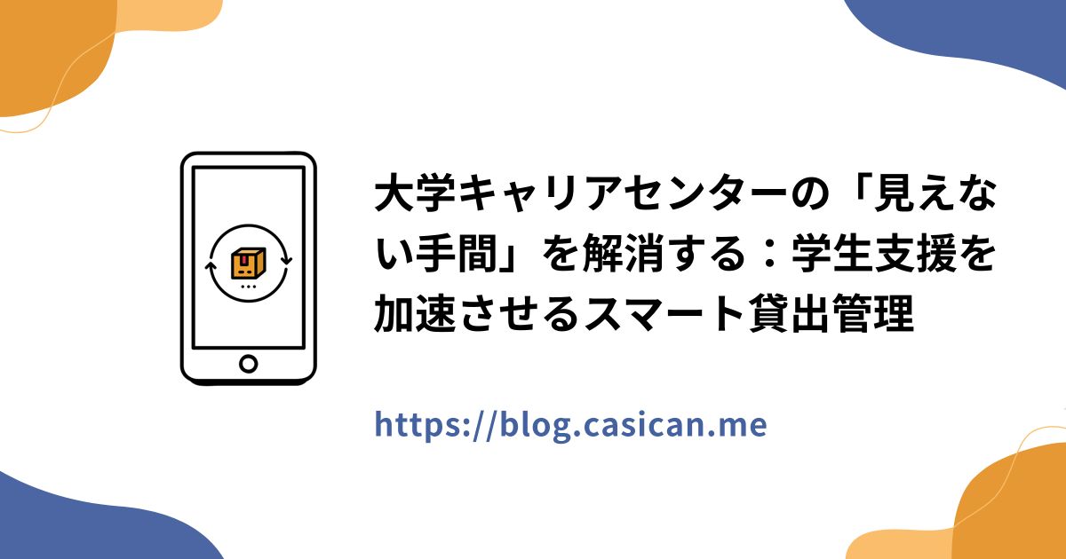 大学キャリアセンターの「見えない手間」を解消する：学生支援を加速させるスマート貸出管理