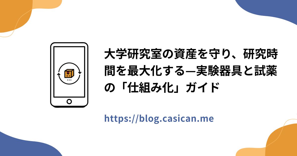 大学研究室の資産を守り、研究時間を最大化する—実験器具と試薬の「仕組み化」ガイド