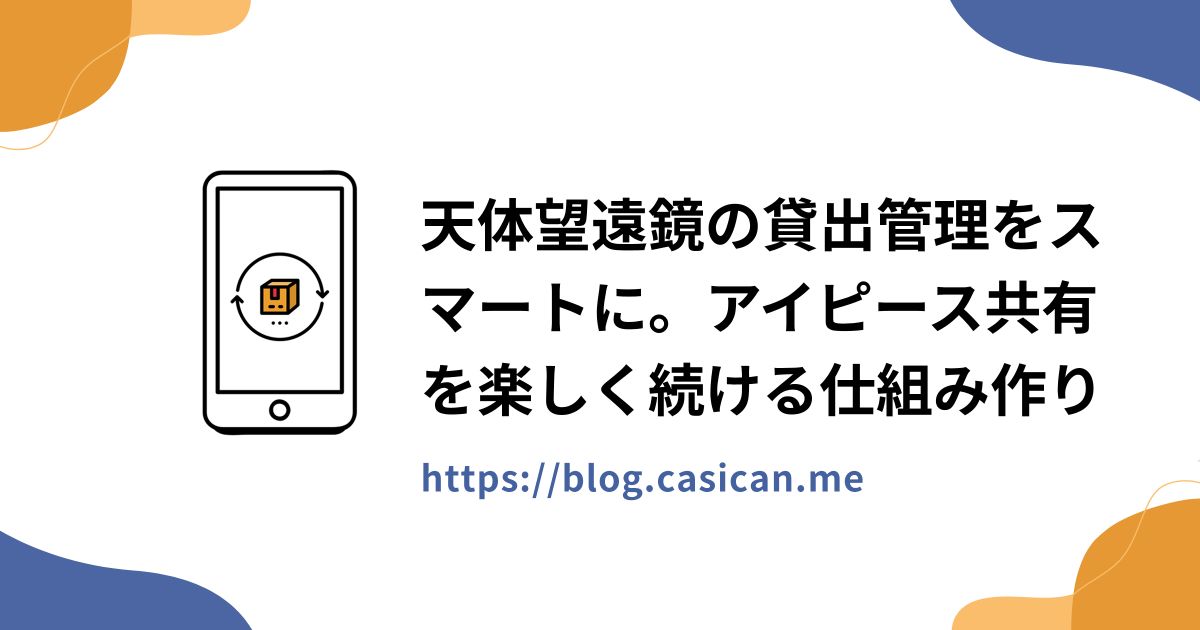 天体望遠鏡の貸出管理をスマートに。アイピース共有を楽しく続ける仕組み作り