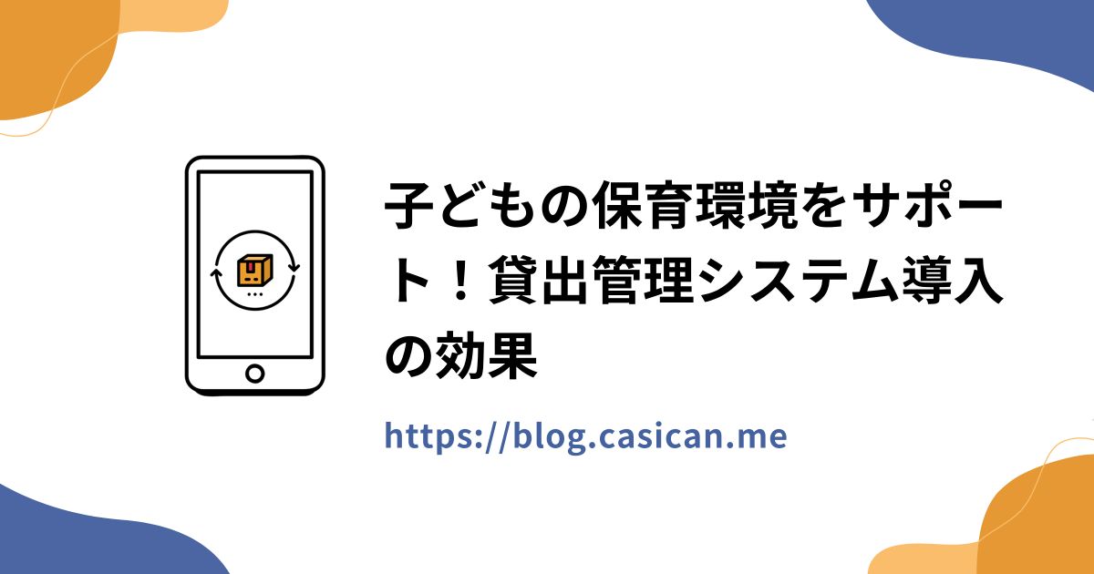 子どもの保育環境をサポート！貸出管理システム導入の効果