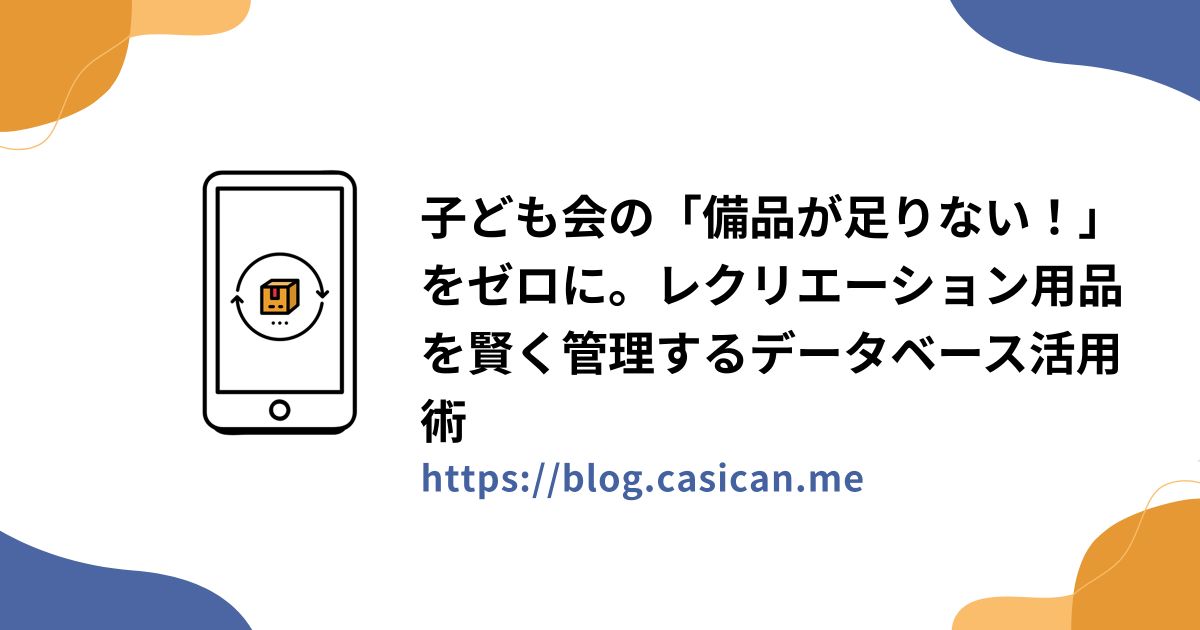 子ども会の「備品が足りない！」をゼロに。レクリエーション用品を賢く管理するデータベース活用術