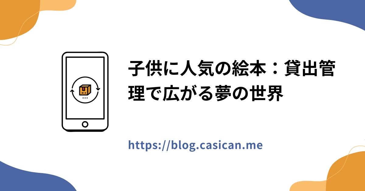 子供に人気の絵本：貸出管理で広がる夢の世界