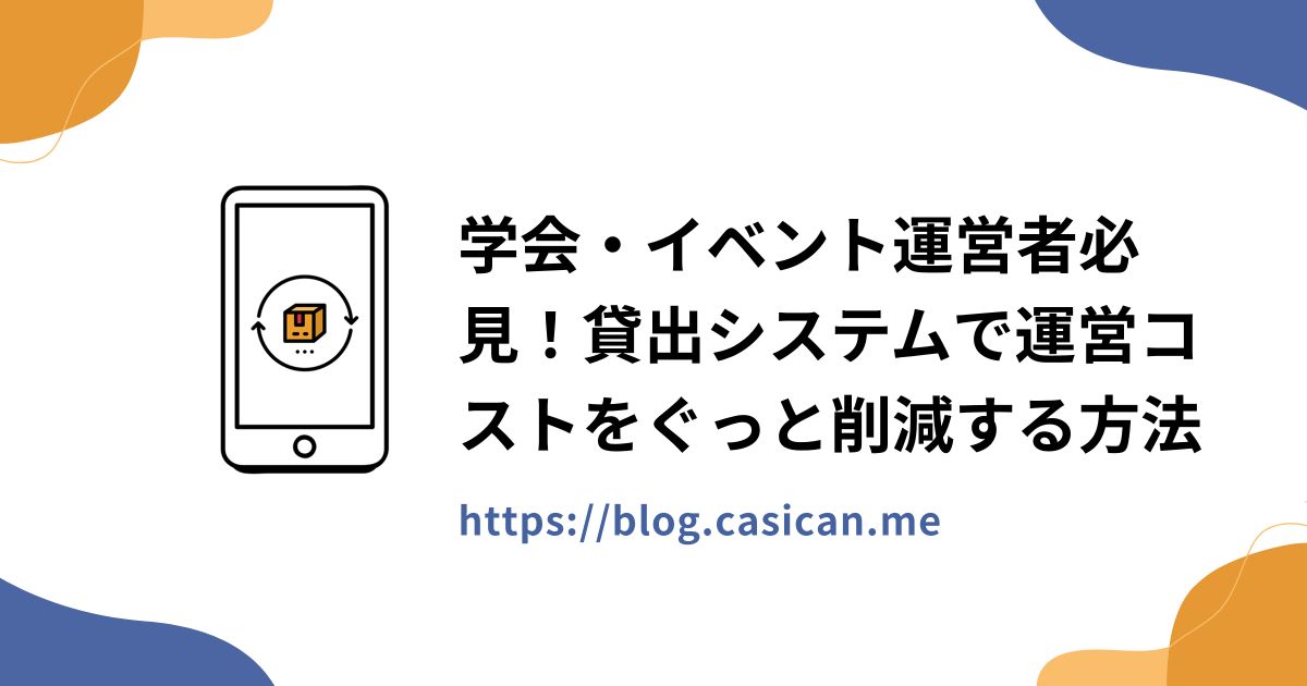 学会・イベント運営者必見！貸出システムで運営コストをぐっと削減する方法